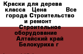 Краски для дерева premium-класса › Цена ­ 500 - Все города Строительство и ремонт » Строительное оборудование   . Алтайский край,Белокуриха г.